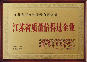 江蘇省質(zhì)量信得過(guò)企業(yè)證書
